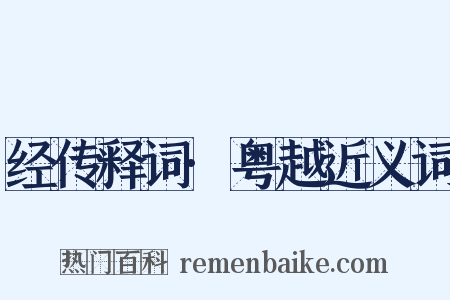 经传释词·粤越近义词是什么意思的图片